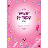 靈媒的愛情解藥（附精美女神占卜卡）