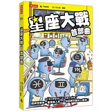 星座大戰首部曲