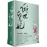 傾世皇妃【全集盒裝版】