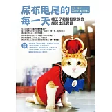 尿布甩尾的每一天：橘王子和貓奴家族的爆笑生活實錄