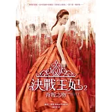 決戰王妃2：背叛之吻