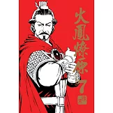 火鳳燎原 珍藏版 7