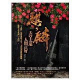 麒麟：天堂太遠‧人間正好