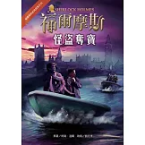 福爾摩斯經典探案：怪盜奪寶
