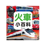 圖解火車小百科(正方形)