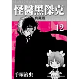 怪醫黑傑克 典藏版 12