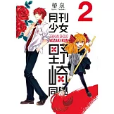月刊少女野崎同學(02)