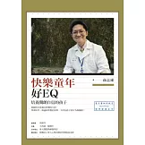 快樂童年好EQ：培養開朗自信的孩子