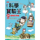 科學實驗王25：齒輪與滑輪