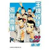 王牌投手振臂高揮22