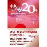 摯愛20年：我與葛瑞的同性婚姻情史