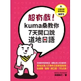 超有戲！kuma桑教你7天開口說道地日語（附 日籍老師標準發音MP3）