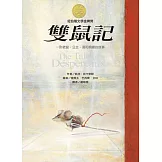 雙鼠記：一個老鼠、公主、湯和棉線的故事