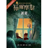 福爾摩斯經典探案：謎屋