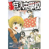 進擊！巨人中學校 4