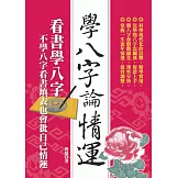 學八字論情運