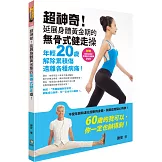 超神奇！延展身體黃金期的無骨式健走操！：年輕20歲、解除累積傷，遠離各種病痛！（附贈「無骨式健走˙修復強化進階操」DVD）