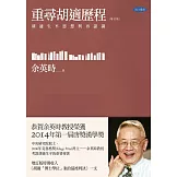 重尋胡適歷程：胡適生平與思想再認識（增訂版）