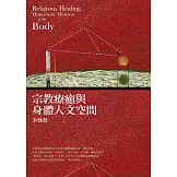 宗教療癒與身體人文空間