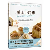 愛上小烤箱：家用小烤箱讓你家廚房變成麵包店！餅乾、司康、蛋糕、瑪芬、麵包，小烤箱也能做出不輸專業的美味糕點