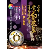 學會紫白飛星，這本最好學