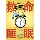 救命睡眠：健康出問題，都是「睡不好」惹的禍！睡眠醫學權威教你如何睡出健康的祕訣