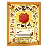 這是蘋果嗎？也許是喔