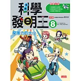 科學發明王8：摩擦力的大小