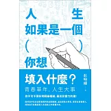 人生如果是一個（ ），你想填入什麼？