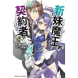 新妹魔王的契約者 (6)