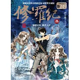 修羅紀 卷一：驅魔家族．魔君入世(1.2集合售版)