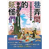 巷弄間的妖怪們 綾櫛小巷加納裱褙店02