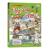 印度文明尋寶記