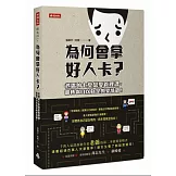 為何會拿好人卡？：老僑的七堂戀愛管理課，翻轉你自以為是的愛情觀！