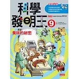 科學發明王9：臭味的祕密