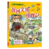 黃河文明尋寶記