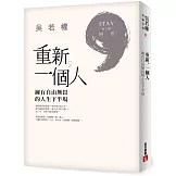 重新，一個人：擁有自由無畏的人生下半場