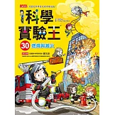 科學實驗王30：燃燒與滅火