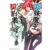 新妹魔王的契約者 (7)