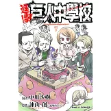 進擊！巨人中學校 7