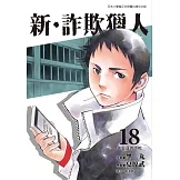 新‧詐欺獵人 18