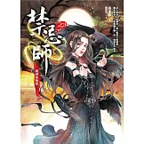 禁忌師 之3：跳神無極限