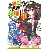 為美好的世界獻上祝福！(5)：爆裂紅魔Let’s & Go！