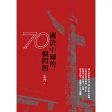 關於中國的70個問題