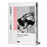 困難的愛故事集