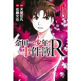 金田一少年之事件簿R(6)