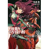 機動防衛者Dowl Masters 02