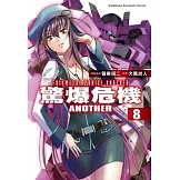 驚爆危機ANOTHER 08