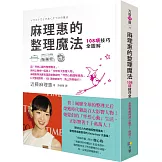 麻理惠的整理魔法：108項技巧全圖解