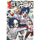 進擊！巨人中學校 8